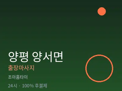 경기 양평군 양서면출장마사지