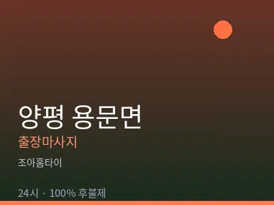 경기 양평군 용문면출장마사지