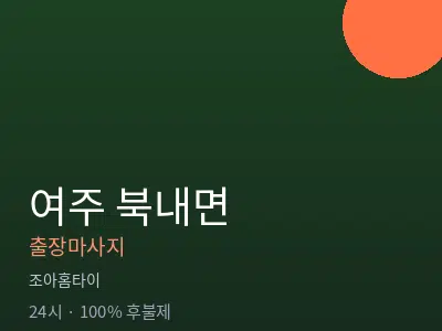 경기 여주시 북내면출장마사지