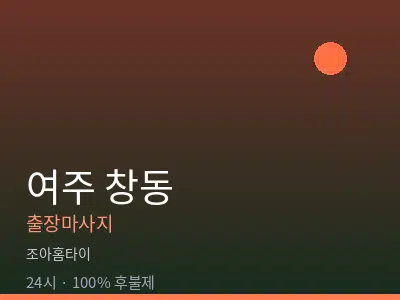 경기 여주시 창동출장마사지