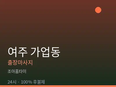 경기 여주시 가업동출장마사지