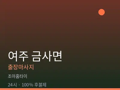 경기 여주시 금사면출장마사지