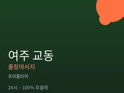 경기 여주시 교동출장마사지