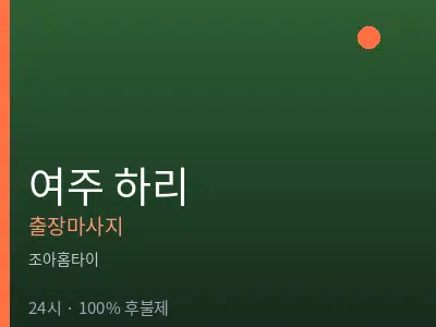 경기 여주시 하리출장마사지