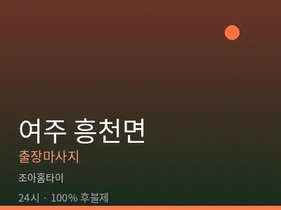 경기 여주시 흥천면출장마사지