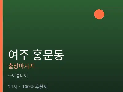경기 여주시 홍문동출장마사지