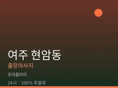 경기 여주시 현암동출장마사지