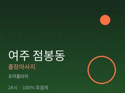 경기 여주시 점봉동출장마사지