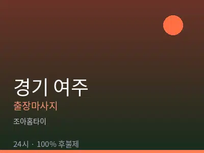 경기 여주출장마사지