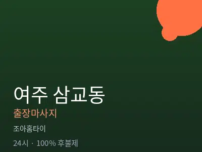 경기 여주시 삼교동출장마사지