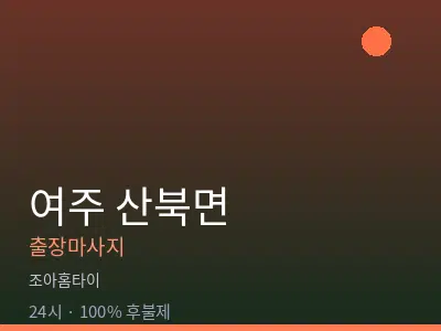 경기 여주시 산북면출장마사지