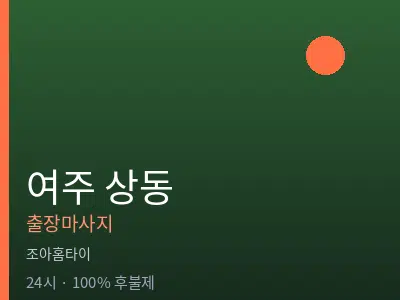 경기 여주시 상동출장마사지