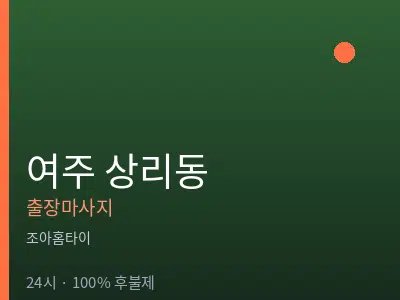 경기 여주시 상리동출장마사지