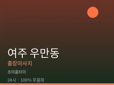 경기 여주시 우만동출장마사지