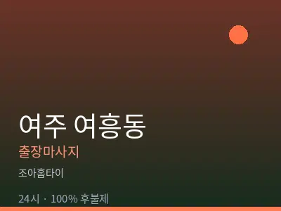 경기 여주시 여흥동출장마사지