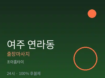 경기 여주시 연라동출장마사지