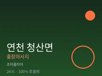 경기 연천군 청산면출장마사지