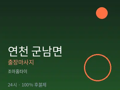 경기 연천군 군남면출장마사지