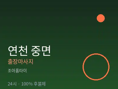 경기 연천군 중면출장마사지