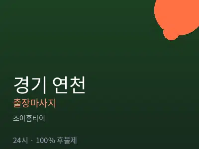 경기 연천출장마사지