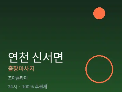 경기 연천군 신서면출장마사지