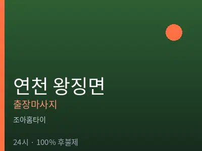 경기 연천군 왕징면출장마사지