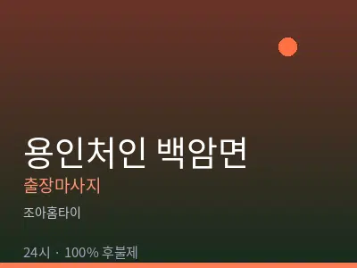 경기 용인시처인구 백암면출장마사지