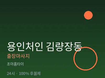 경기 용인시처인구 김량장동출장마사지