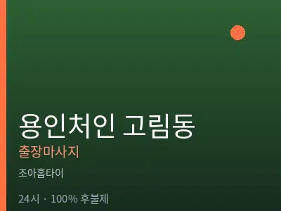경기 용인시처인구 고림동출장마사지