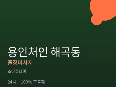 경기 용인시처인구 해곡동출장마사지