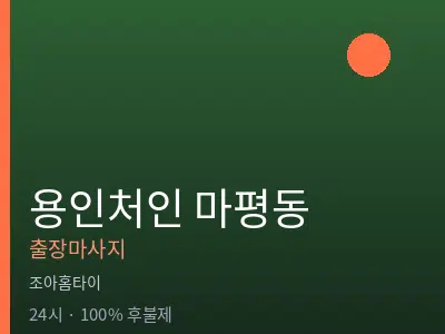 경기 용인시처인구 마평동출장마사지