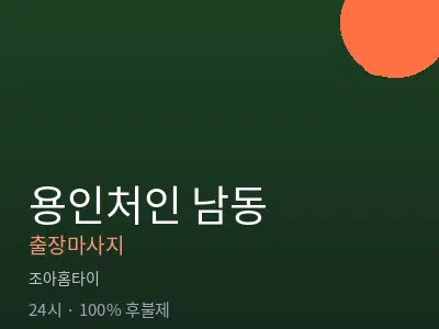 경기 용인시처인구 남동출장마사지