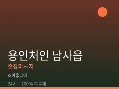 경기 용인시처인구 남사읍출장마사지