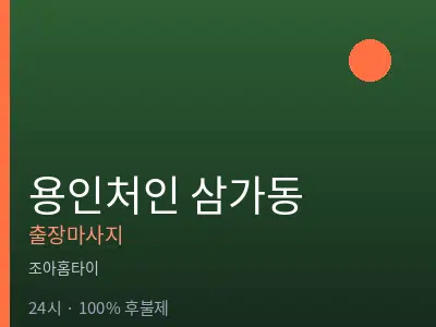 경기 용인시처인구 삼가동출장마사지