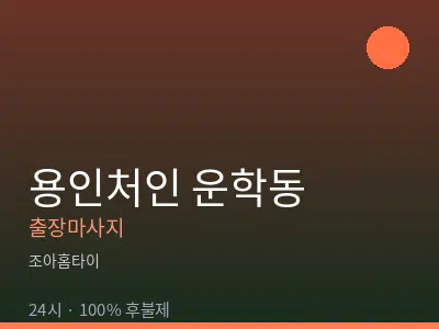경기 용인시처인구 운학동출장마사지