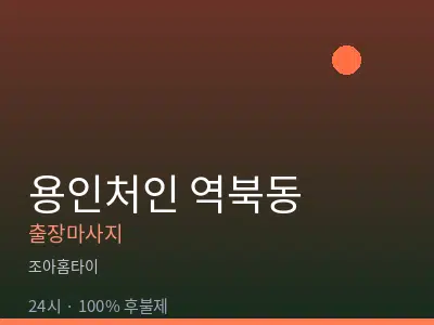 경기 용인시처인구 역북동출장마사지