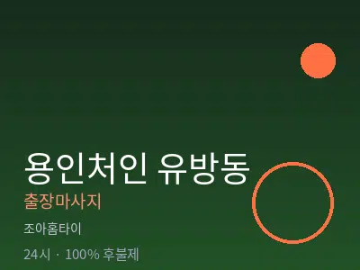 경기 용인시처인구 유방동출장마사지