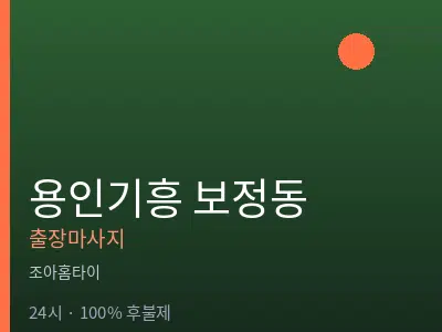 경기 용인시기흥구 보정동출장마사지