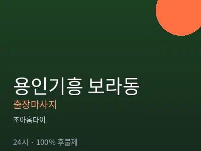 경기 용인시기흥구 보라동출장마사지