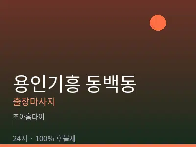 경기 용인시기흥구 동백동출장마사지