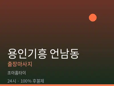 경기 용인시기흥구 언남동출장마사지