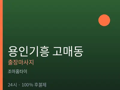경기 용인시기흥구 고매동출장마사지