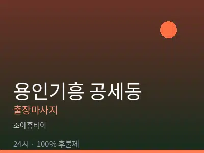 경기 용인시기흥구 공세동출장마사지