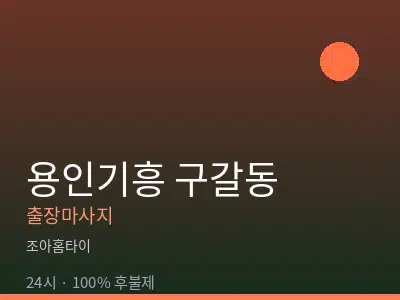 경기 용인시기흥구 구갈동출장마사지