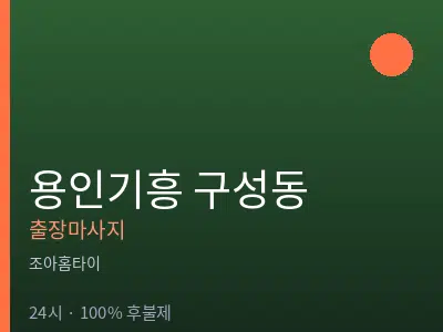 경기 용인시기흥구 구성동출장마사지