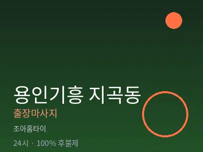 경기 용인시기흥구 지곡동출장마사지