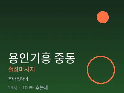 경기 용인시기흥구 중동출장마사지