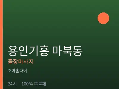 경기 용인시기흥구 마북동출장마사지