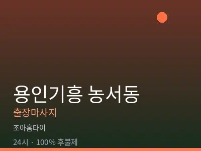 경기 용인시기흥구 농서동출장마사지