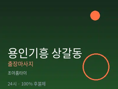 경기 용인시기흥구 상갈동출장마사지